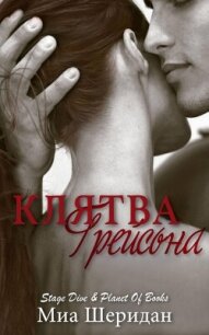 Клятва Грейсона (ЛП) - Шеридан Миа (книги читать бесплатно без регистрации TXT, FB2) 📗