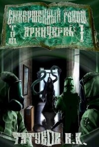 Совершенный геном: Архичервь (СИ) - Татуков Карим Анарович "loloking333" (онлайн книги бесплатно полные .TXT, .FB2) 📗