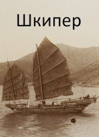 Шкипер (СИ) - Дулепа Михаил "Книжный Червь" (читать книги полные .TXT, .FB2) 📗