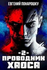 Проводник Хаоса 2 (СИ) - Понарошку Евгений (книга читать онлайн бесплатно без регистрации .TXT, .FB2) 📗