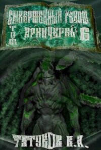 Совершенный геном: Архичервь 6 (СИ) - Татуков Карим Анарович "loloking333" (лучшие книги читать онлайн TXT, FB2) 📗