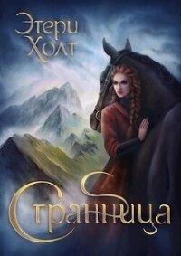 Странница (СИ) - Холт Этери (серии книг читать бесплатно .txt, .fb2) 📗