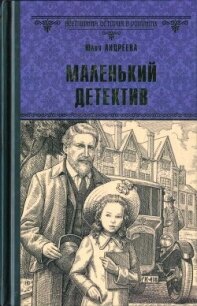 Маленький детектив (СИ) - Андреева Юлия Игоревна (читаем книги .txt, .fb2) 📗