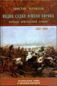 Индия, Судан, Южная Африка. Походы Британской армии - Спенсер-Черчилль Уинстон (читать книги онлайн бесплатно серию книг TXT, FB2) 📗