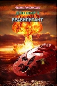 Реабилитант (СИ) - Сухов Александр Евгеньевич (читать книги полностью без сокращений бесплатно TXT, FB2) 📗