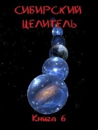 Сибирский Целитель 6 (СИ) - Меньшенин Алексей (книги бесплатно без .TXT, .FB2) 📗