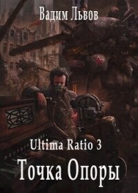 Точка Опоры (СИ) - Львов Вадим "Клещ" (читаемые книги читать онлайн бесплатно полные .txt, .fb2) 📗