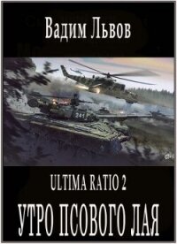 Утро псового лая (СИ) - Львов Вадим "Клещ" (читать полностью книгу без регистрации .TXT, .FB2) 📗