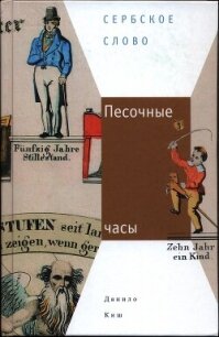 Песочные часы - Киш Данило (книги бесплатно без онлайн .TXT, .FB2) 📗