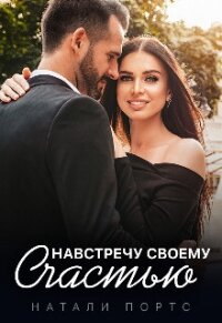 Навстречу своему счастью (СИ) - Портс Натали (книги без сокращений .TXT, .FB2) 📗