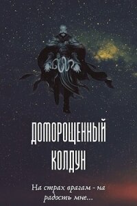 Доморощенный Колдун (СИ) - Петров Максим Николаевич (книги бесплатно без регистрации полные txt, fb2) 📗