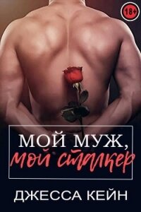 Мой муж, мой сталкер (ЛП) - Кейн Джесса (читать лучшие читаемые книги .txt, .fb2) 📗