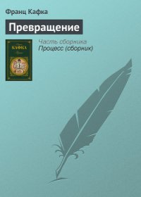 Превращение - Кафка Франц (чтение книг .TXT) 📗