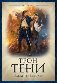 Трон тени - Векслер Джанго (чтение книг .txt, .fb2) 📗