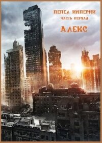 ПЕПЕЛ ИМПЕРИИ 1 (СИ) - Ветров Клим (книги бесплатно без регистрации TXT, FB2) 📗