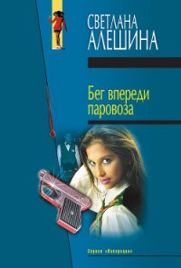 Бег впереди паровоза - Алешина Светлана (лучшие книги читать онлайн бесплатно без регистрации txt) 📗