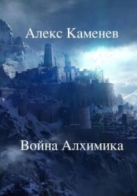 Война Алхимика (СИ) - Каменев Алекс "Alex Kamenev" (серия книг .txt, .fb2) 📗