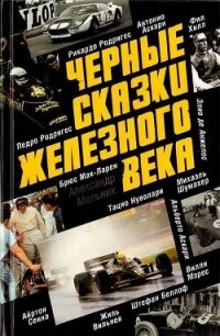 Черные сказки железного века - Мельник Александр Дмитриевич (полная версия книги TXT, FB2) 📗