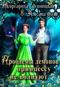 Проблемы демонов принцессу не волнуют (СИ) - Солоницкая Маргарита (бесплатные версии книг .txt, .fb2) 📗