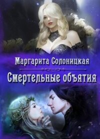 Смертельные объятия (СИ) - Солоницкая Маргарита (книги онлайн полные версии .TXT, .FB2) 📗