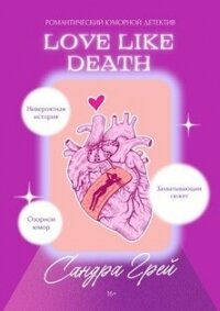 Love Like Death (СИ) - Грей Сандра (читать книги онлайн регистрации .txt, .fb2) 📗