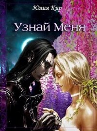 Узнай меня (СИ) - Киртаева Юлия (читать книгу онлайн бесплатно без .txt, .fb2) 📗