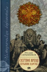 Смутное время. Крушение царства - Скрынников Руслан Григорьевич (е книги TXT, FB2) 📗