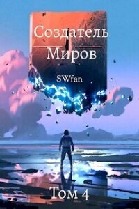 Создатель Миров 4: Вторжение (СИ) - "Swfan" (читать бесплатно книги без сокращений .txt, .fb2) 📗