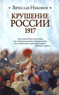 Крушение России. 1917 - Никонов Вячеслав (читаем книги онлайн бесплатно полностью .txt, .fb2) 📗