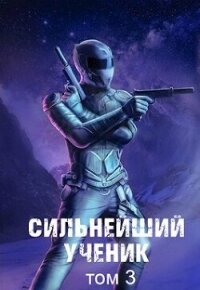 Сильнейший ученик. Том 3 (СИ) - Протоиерей (Ткачев) Андрей (электронную книгу бесплатно без регистрации .TXT, .FB2) 📗