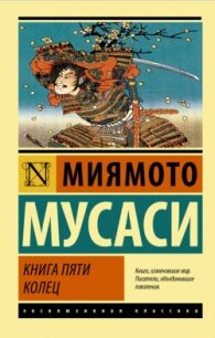 Книга пяти колец - Мусаси Миямото (чтение книг txt, fb2) 📗