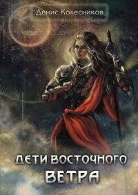 Дети восточного ветра (СИ) - Колесников Денис (бесплатные полные книги txt, fb2) 📗