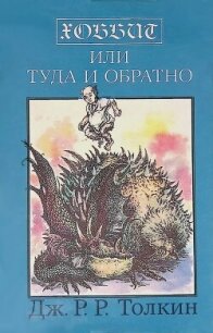 Хоббит, или Туда и обратно (перевод Зинаиды Бобырь) - Толкин Джон Рональд Руэл (читать книги онлайн .TXT, .FB2) 📗