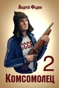 Комсомолец 2 (СИ) - Федин Андрей (хорошие книги бесплатные полностью TXT, FB2) 📗