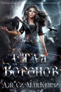 Стая Воронов (ЛП) - Маккензи Джо (книги бесплатно без онлайн TXT, FB2) 📗