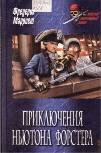 Приключения Ньютона Форстера - Марриет Фредерик (книги без сокращений .txt, .fb2) 📗