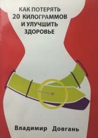 Как потерять 20 килограммов и улучшить здоровье - Довгань Владимир (книги читать бесплатно без регистрации txt, fb2) 📗