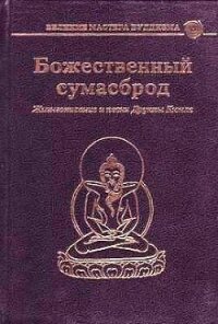 Божественный сумасброд - Цо Лхундруб (полные книги .txt, .fb2) 📗