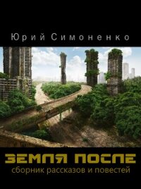 Земля после (СИ) - Симоненко Юрий (читать книги онлайн бесплатно полностью без TXT, FB2) 📗