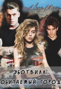 Эботвилл. Обитаемый город (СИ) - Мун Алекса (библиотека книг TXT, FB2) 📗