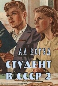 Студент в СССР 2 (СИ) - Коруд Ал (читать книги онлайн без сокращений .txt, .fb2) 📗