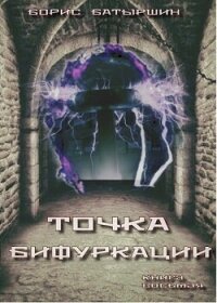 «Точка бифуркации» (СИ) - Батыршин Борис (читать книги без регистрации полные .txt, .fb2) 📗