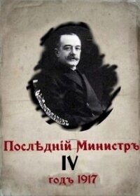 Последний министр 4 (СИ) - Гуров Валерий Александрович (библиотека электронных книг .txt, .fb2) 📗