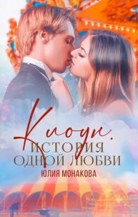 Клоун. История одной любви (СИ) - Монакова Юлия (читать бесплатно книги без сокращений TXT, FB2) 📗