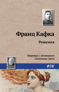 Решения - Кафка Франц (книги регистрация онлайн бесплатно txt) 📗