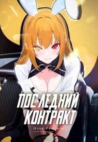 Последний Контракт Том 3 (СИ) - Романов Илья Николаевич (книги регистрация онлайн .txt, .fb2) 📗