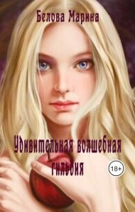 Удивительная волшебная гильдия (СИ) - Белова Марина (читать книги бесплатно полностью без регистрации сокращений .TXT, .FB2) 📗