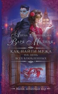 Как найти мужа на День всех влюбленных - Савченкова Алена (читаемые книги читать онлайн бесплатно полные txt, fb2) 📗