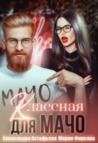 Классная для мачо (СИ) - Астафьева Александра (лучшие книги .TXT, .FB2) 📗