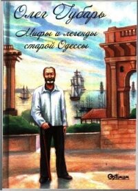 Мифы и легенды старой Одессы - Губарь Олег Иосифович (книги без регистрации бесплатно полностью сокращений txt, fb2) 📗